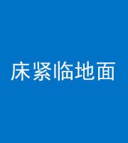 泸州阴阳风水化煞一百三十三——床紧临地面