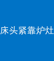 泸州阴阳风水化煞一百四十三——床头紧靠炉灶