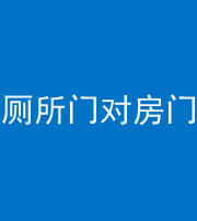 泸州阴阳风水化煞一百二十六——厕所门对房门 