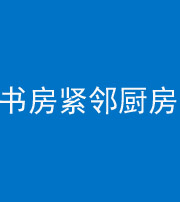 泸州阴阳风水化煞一百五十四——书房紧邻厨房