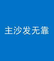 泸州阴阳风水化煞八十六——主沙发无靠