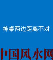 泸州阴阳风水化煞一百七十二——神桌两边距离不对